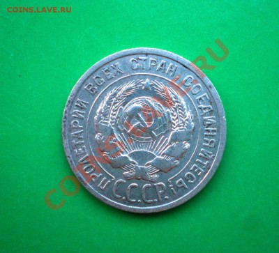 20 копеек 1925г. до 25.09.11 в 22.00 по МСК - 20-251