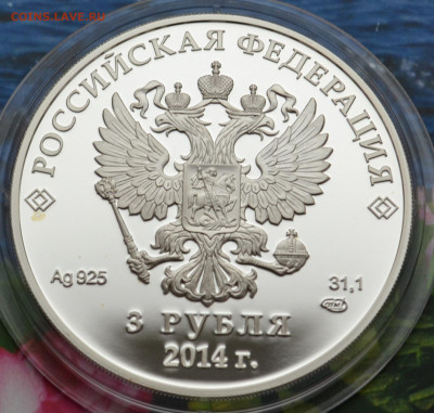 3 рубля Сочи 2014 Биатлон - DSC_0074.JPG
