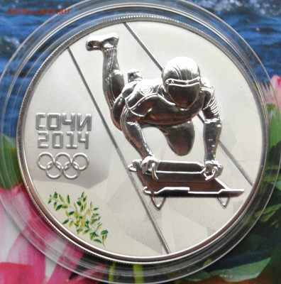 3 рубля Сочи 2014 Скелетон - DSC_0057.JPG