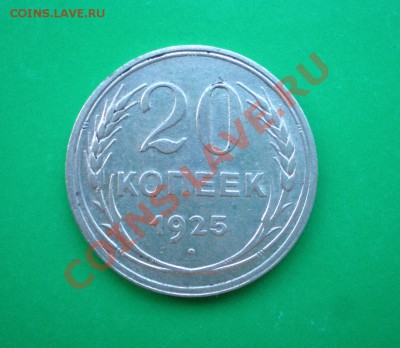 20 копеек 1925г. до 25.09.11 в 22.00 по МСК - 20-25