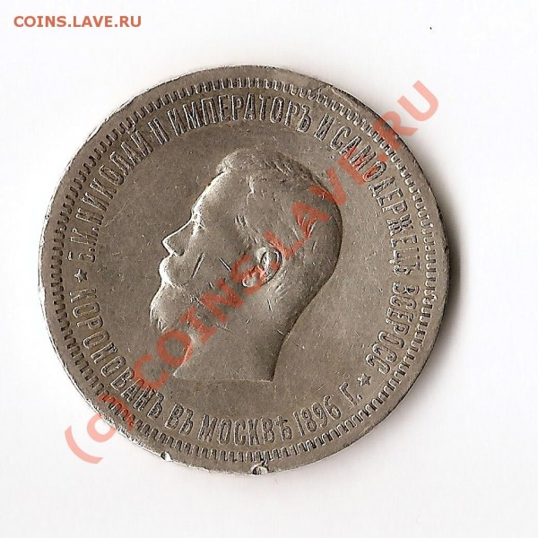 1 рубль 1896 год коронация1896 - сканирование0004