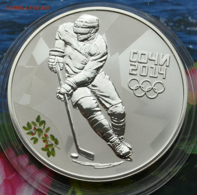 3 рубля Сочи 2014 Хоккей - DSC_01.JPG
