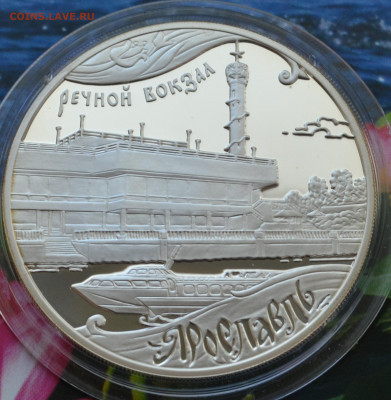 3 рубля Ярославль речной вокзал - DSC_0139.JPG