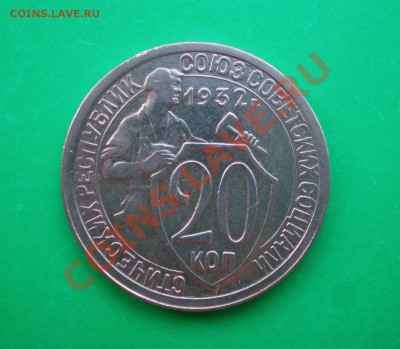 20 копеек 1932г. до 25.09.11 в 22.00 по МСК - 20-321