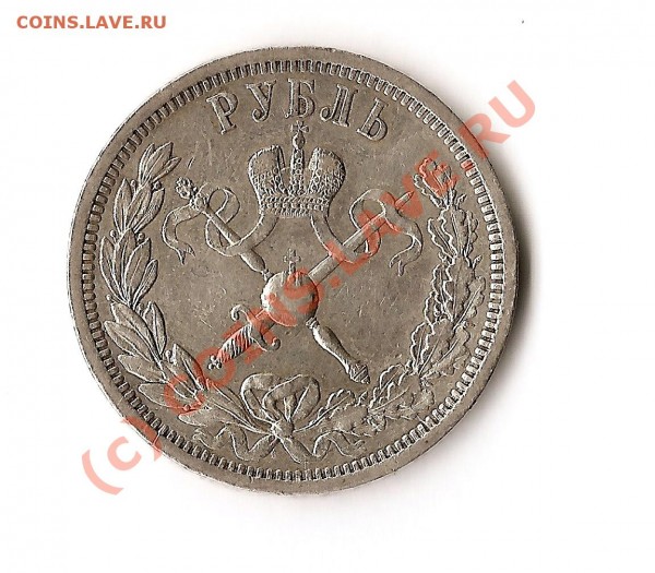 1 рубль 1896 года коронация Николая II Прошу помощи в оценк - сканирование0003