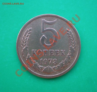 5 копеек 1973г. до 25.09.11 в 22.00 по МСК - 5-731