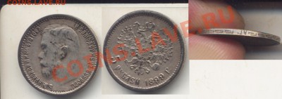 5 рублей 1899 АГ.Фуфляк тех лет. - 5р1899ф