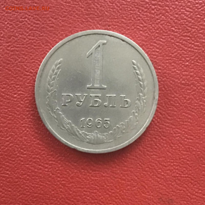 1 рубль 1965 года, СССР. До 22.10.20 в 22-00. - ABAC1F39-EFF4-440C-BEA2-EE0479B9049C