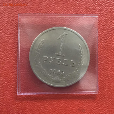 1 рубль 1965 года, СССР. До 22.10.20 в 22-00. - E02D2510-22A8-49C1-A4C1-4B4A003694C0