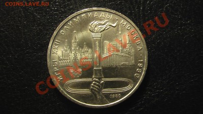 1 рубль факел и 1 рубль кремль - IMGA0537.JPG