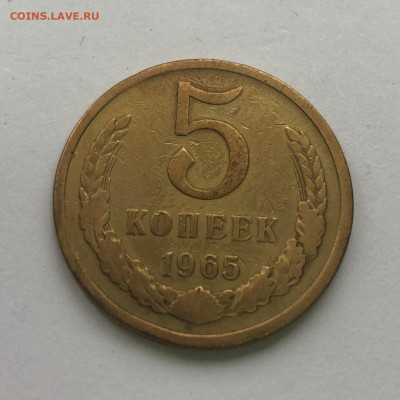 5 коп 1965 до 17.10.2020 - IMG_4778.JPG