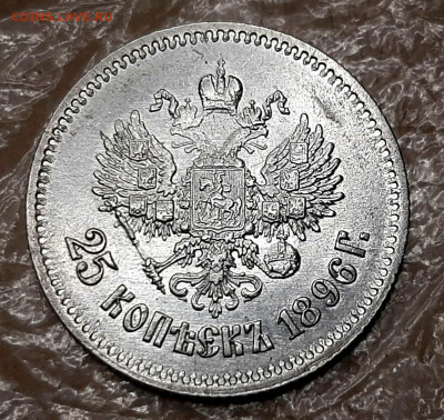25 Копеек 1896 года до 16.11.22.00 - 20201016_150645