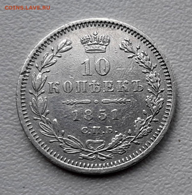 10 Копеек 1851 года СПБ ПА до 18.10.22.00 - 20201016_152041
