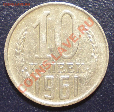10 копеек 1961г.Ф №125А Л.ст.Шт.1.12 она или нет? - 10к61.Ф №125А Л.ст.Шт.1.12. Крайний правый луч солнца отсутствует (1)