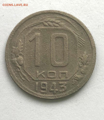 10 коп 1943 1.1Г -редкая до 17.10.2020 - IMG_4775.JPG