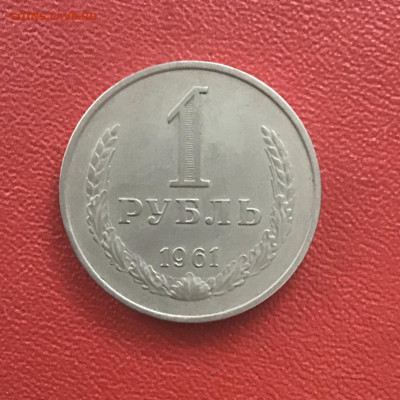 1 рубль 1961 года, СССР. До 22.10.20 в 22-00 - A0DD2394-3C2C-49B3-97D1-4F49BBA3F0E4