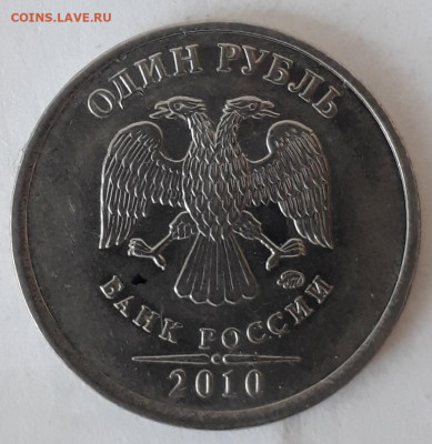1руб.2010г.шт.? - 20201016_160544