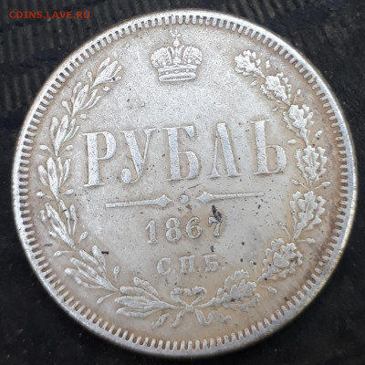 1руб.1867г. - 20201016_160644