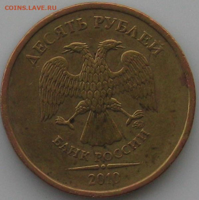 10 рублей 2010 года,ммд. Разновидность - 10руб2010аверс оцен..JPG