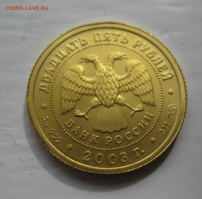 25 рублей 2003 рак золото - IMG_8270.JPG