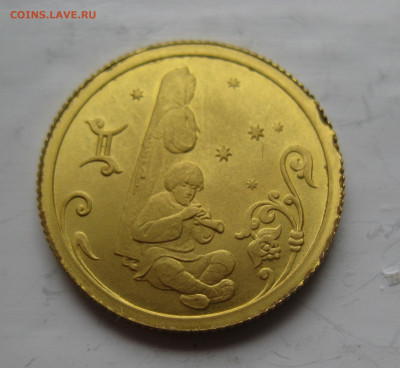 25 рублей 2005 близнецы золото - IMG_5612.JPG