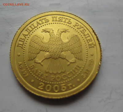 25 рублей 2005 близнецы золото - IMG_5609.JPG