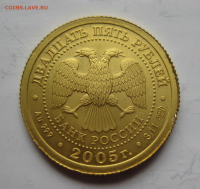 25 рублей 2005 близнецы золото - IMG_5608.JPG