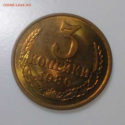 3 копейки 1980г.UNC шт.блеск до 17.10.20 в 22.10 мск - IMG_20200929_084726_265