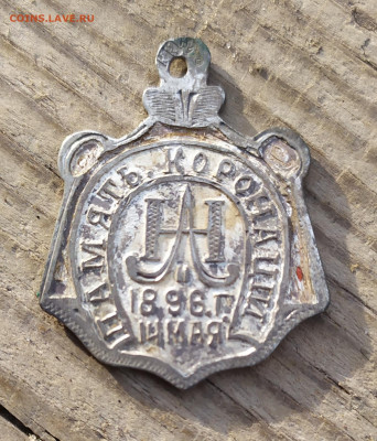 Жетон память коронации 1896 год 14 мая. Серебро. - IMG_20201003_152715