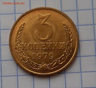 3 копейки 1979 г . UNC без хождения, до 18.10.20 г 22.00 - 20201016_192527