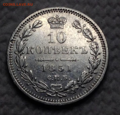 10 Копеек 1851 года СПБ ПА до 18.10.22.00 - image