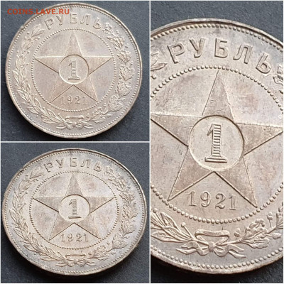 1 рубль 1921 год. Хороший. До 23.10 - IMG_20201009_190432