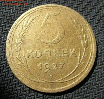 5 копеек 1927 до 21.10.20г в 22.30 - Screenshot_20201016_230839