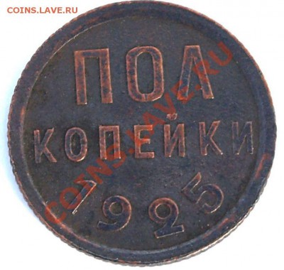ПОЛ копейки 1925г.  до 23.09.11г.  в 21.00ч.. - ПОЛ коп. Р..JPG