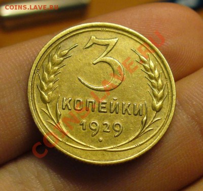 3 копейки 1929 года Приличная! До 24.09.11 в 22.00 по мск - P1170035.JPG