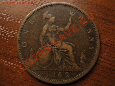 Британия 1 пенни 1862  до 23.09 в 21.00 М - Изображение 024