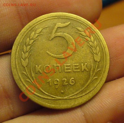 5 копеек 1926 года До 24.09.11 в 22.00 по мск - P1170041.JPG