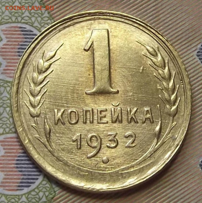 1 копейка 1932 (без обращения) до 21 октября в 22.00 - red3224907.JPG