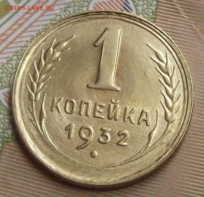 1 копейка 1932 (без обращения) до 21 октября в 22.00 - red3224905.JPG