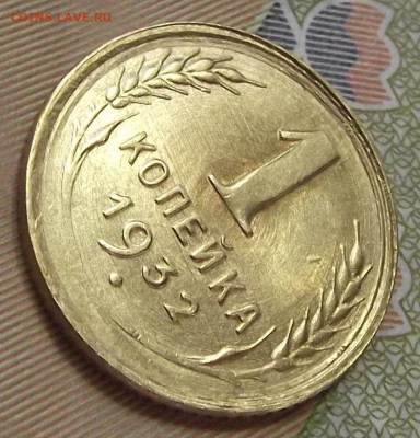 1 копейка 1932 (без обращения) до 21 октября в 22.00 - red3224903.JPG