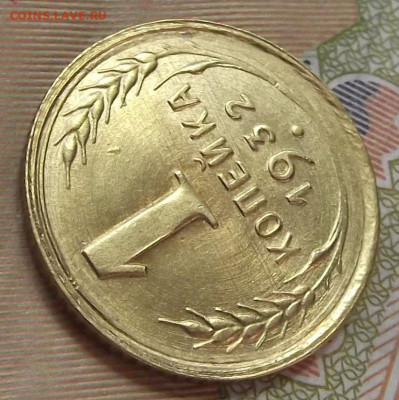 1 копейка 1932 (без обращения) до 21 октября в 22.00 - red3224901.JPG