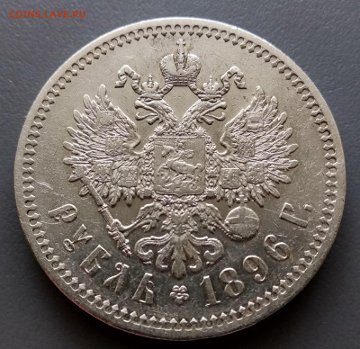 1 рубль 1896г (*) - 1-96б6