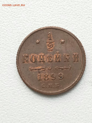 2 копейки 1899г. - IMG-20201017-WA0000