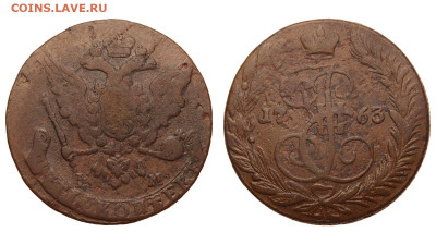 Россия. 5 копеек 1763 г. ЕМ. До 23.10.20. - Р396