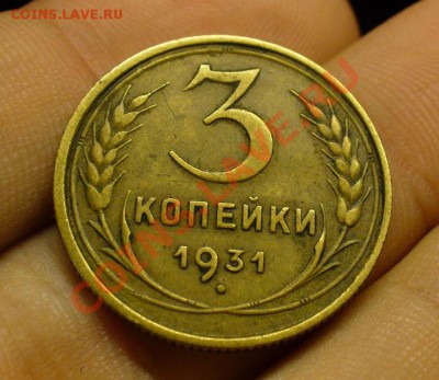 3 копейки 1931 года До 24.09.11 в 22.00 по мск - P1170074.JPG