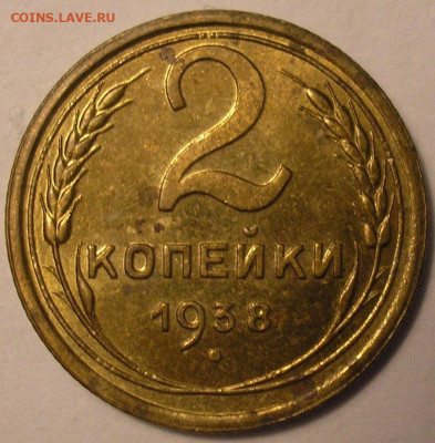 2 копейки 1938 г ост.блеск - до 22.10.20. 22-00мск - P1010018.JPG