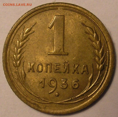 1 копейка 1936 г AU-UNC - до 22.10.20 22-00мск - P1010028.JPG