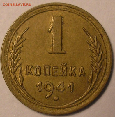 1 копейка 1941 г AU-UNC - до 22.10.20 22-00мск - P1010036.JPG