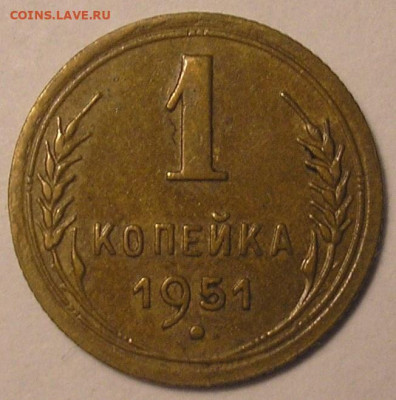 1 копейка 1951 г AU - до 22.10.20 22-00мск - P1010043.JPG