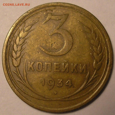 3 копейки 1934 года - до 22.10.20. 22-00мск - P1010051.JPG